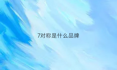 7对称是什么品牌(7的对称图形)