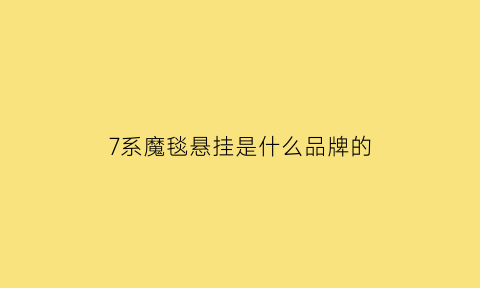 7系魔毯悬挂是什么品牌的(宝马七系魔毯悬挂结构原理)