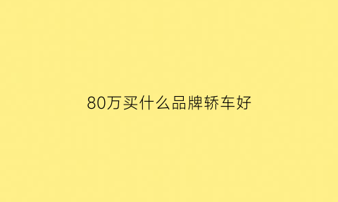 80万买什么品牌轿车好