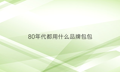 80年代都用什么品牌包包(80年代的单肩包)