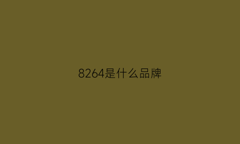 8264是什么品牌