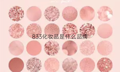 833化妆品是什么品牌(a83在化妆品中的作用)