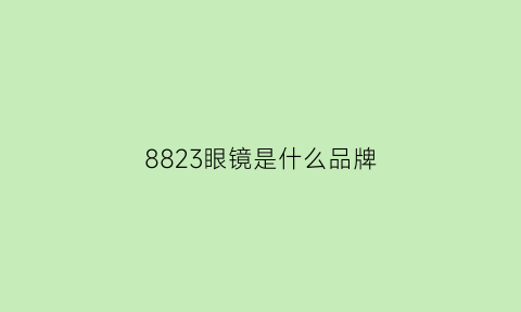 8823眼镜是什么品牌