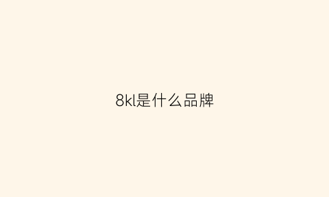 8kl是什么品牌(8on8是什么牌子)