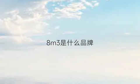 8m3是什么品牌(8on8是什么牌子)