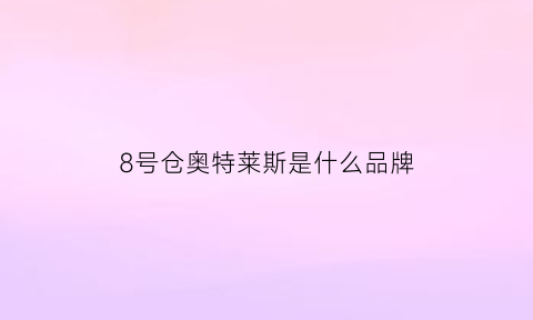 8号仓奥特莱斯是什么品牌(8号仓奥特莱斯可以退货吗)