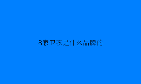 8家卫衣是什么品牌的