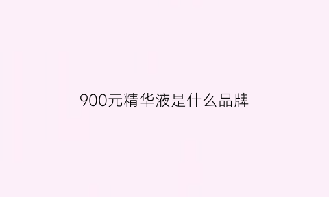 900元精华液是什么品牌