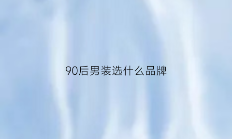 90后男装选什么品牌