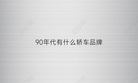 90年代有什么轿车品牌(90年代的轿车)