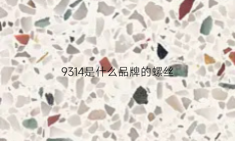 9314是什么品牌的螺丝