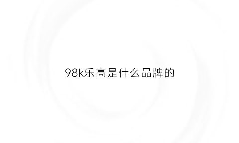 98k乐高是什么品牌的