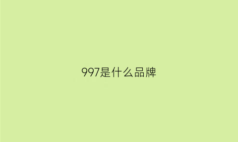 997是什么品牌(997是啥)