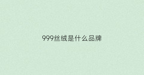 999丝绒是什么品牌(丝绒999是哑光吗)