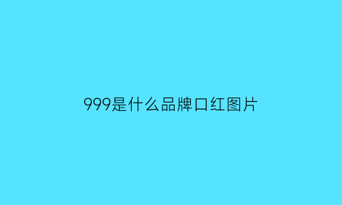 999是什么品牌口红图片(999是什么口红色号)