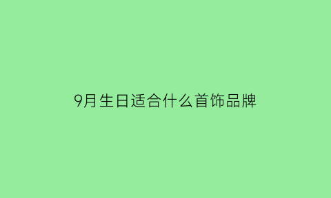 9月生日适合什么首饰品牌