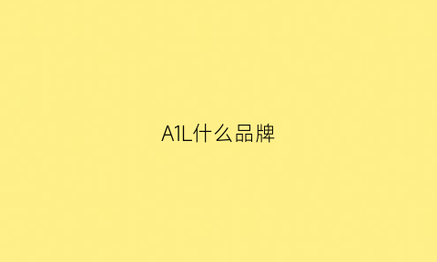 A1L什么品牌(a1是什么品牌)