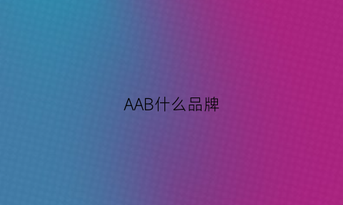 AAB什么品牌(abib这个牌子好不好)