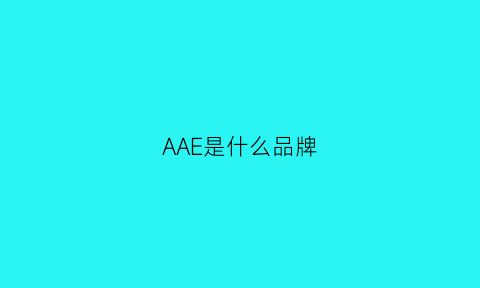 AAE是什么品牌