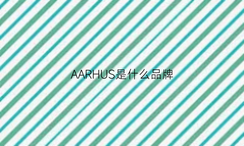 AARHUS是什么品牌(aarhus是什么牌子)