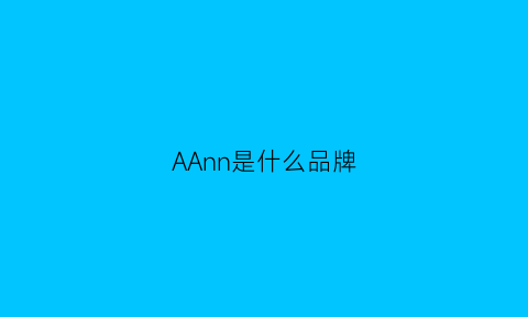 AAnn是什么品牌(apnn是什么牌子)