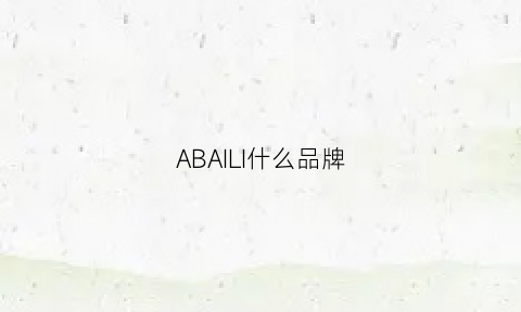 ABAILI什么品牌