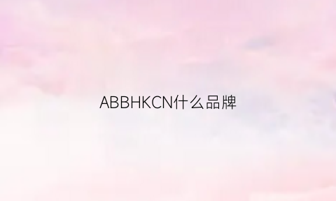 ABBHKCN什么品牌