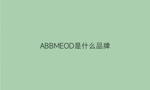 ABBMEOD是什么品牌(abbyandco品牌)