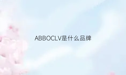 ABBOCLV是什么品牌(abbyandco是什么品牌)