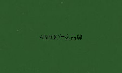 ABBOC什么品牌(abb品牌全称)