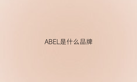 ABEL是什么品牌