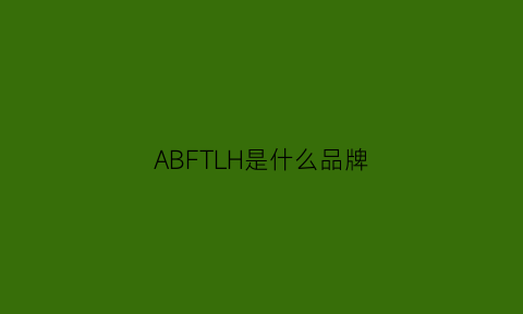 ABFTLH是什么品牌