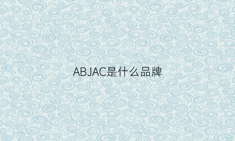 ABJAC是什么品牌(abchicbyab是什么牌子)