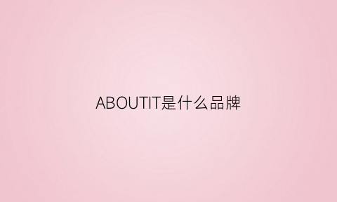 ABOUTIT是什么品牌