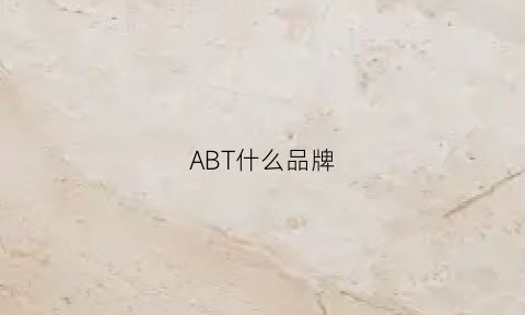 ABT什么品牌(abt官方旗舰店)