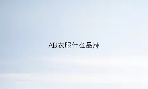 AB衣服什么品牌(ab什么牌子衣服)