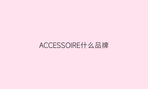 ACCESSOIRE什么品牌