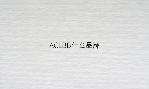 ACLBB什么品牌(acrab是什么牌子)