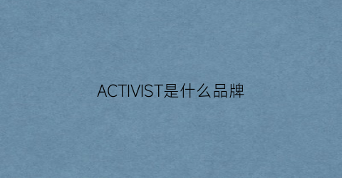 ACTIVIST是什么品牌