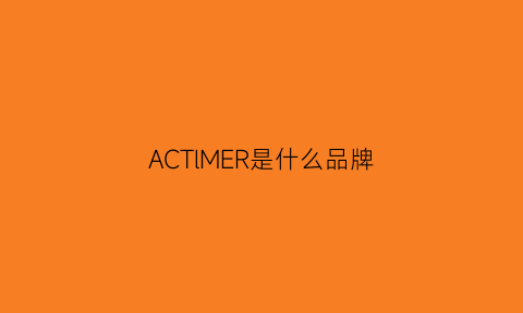 ACTlMER是什么品牌