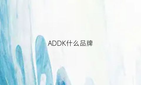 ADDK什么品牌(add品牌官网)