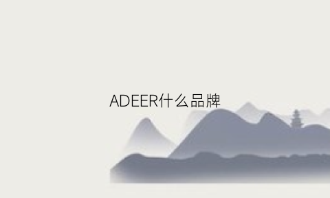 ADEER什么品牌(ADEER什么品牌)