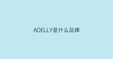 ADELLY是什么品牌(adlib是什么牌子)