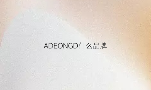 ADEONGD什么品牌(ado什么牌子)