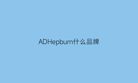 ADHepburn什么品牌(adhepburn是什么档次)