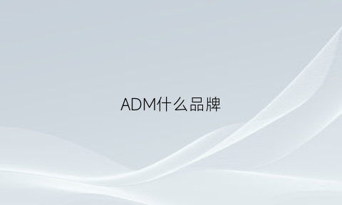 ADM什么品牌(adm是什么品牌运动鞋)