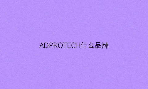 ADPROTECH什么品牌(ad是什么品牌)