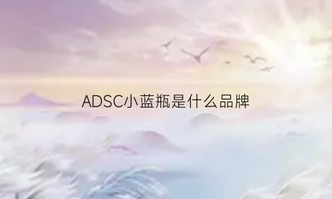 ADSC小蓝瓶是什么品牌(ahc小蓝瓶适合什么肤质)