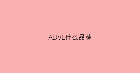 ADVL什么品牌(advocate什么牌子)