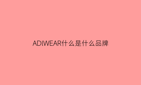 ADlWEAR什么是什么品牌(adara是什么品牌)